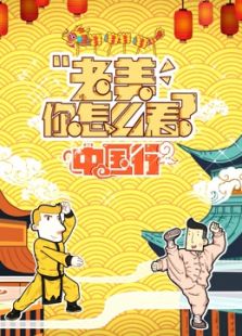 老美你怎么看 第三季