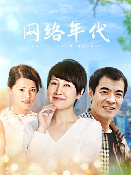 网络年代