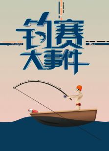 钓赛大事件