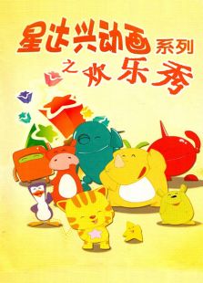 星达兴系列之欢乐秀