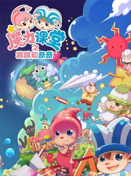 踢踢和奇奇之魔力课堂