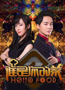 谁是你的菜 第一季