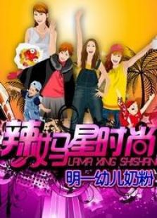 辣妈星时尚