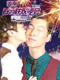 湖南2014小年夜春晚