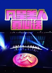 凡星美人真心话2015