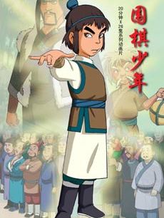 围棋少年 第二部