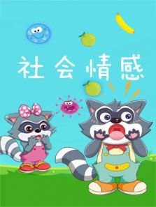 格灵教育之社会情感
