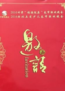 2016甘肃春晚