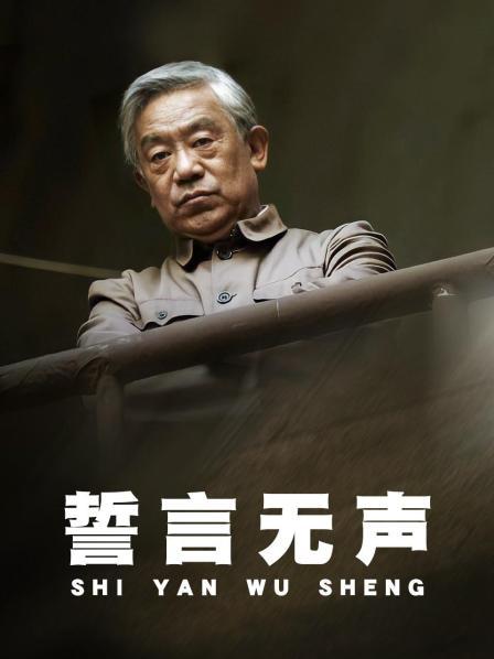 誓言无声