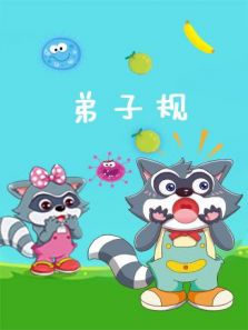 格灵教育之弟子规