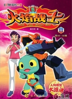火焰战士