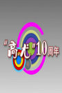 高尤十周年相声专场2014
