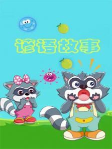 格灵教育之谚语故事