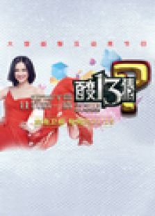 百变13猜