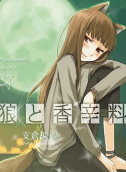 狼与香辛料 第一部