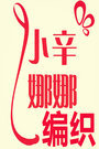 小辛娜娜编织2015