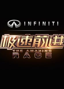 极速前进独家策划