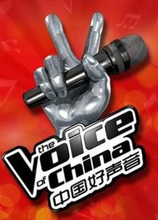 中国好声音- 第三季