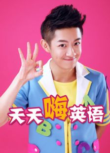 天天嗨