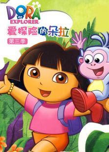 爱冒险的朵拉 第三季