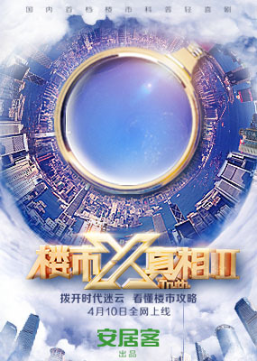楼市X真相 第二季