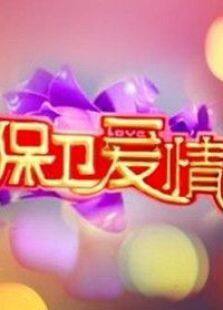 保卫爱情