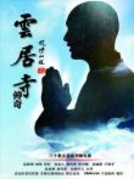 云居寺传奇之人系列