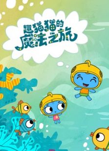 趣猫猫的魔法之旅