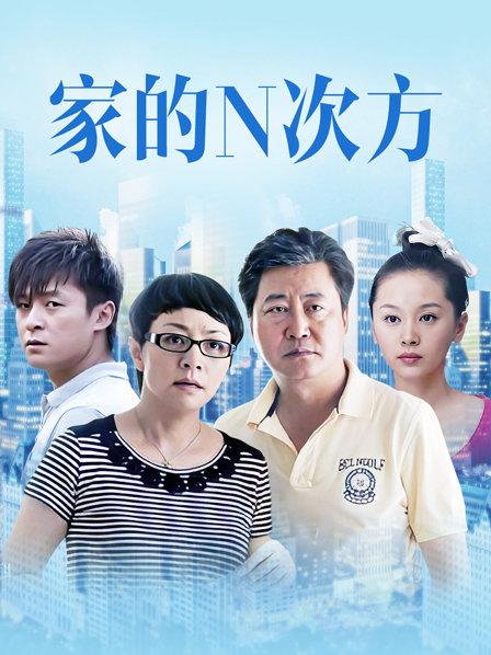 家的N次方