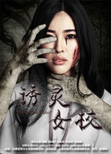 诱灵女校