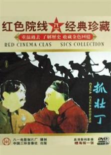 抓壮丁1963