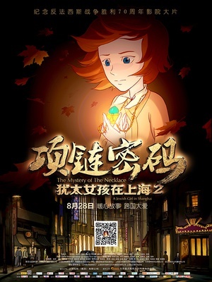 犹太女孩在上海2:项链密码