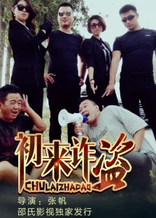 初来诈盗影院