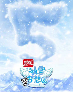 冰雪梦想团