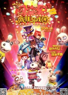 闯堂兔2疯狂马戏团2015