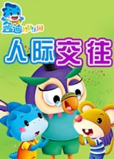 蓝迪智慧乐园之人际交往