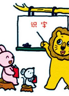 开心乐园幼儿识字 第二季
