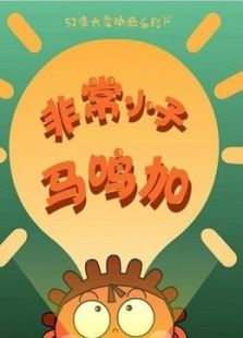 非常小子马鸣加 第二季