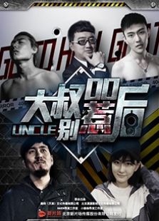 大叔，别惹00后