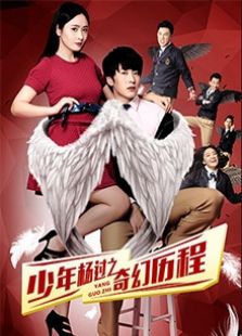少年杨过之奇幻历程