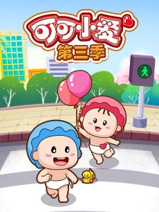 可可小爱 第三季