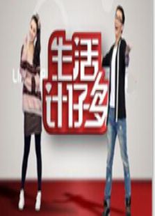 生活计仔多