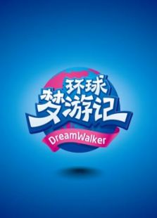 环球梦游记