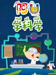 阿U之科学系列