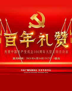 百年礼赞:庆祝中国共产党成立100周年大型交响音诗画