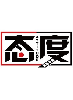 态度