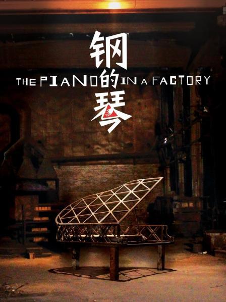 钢的琴
