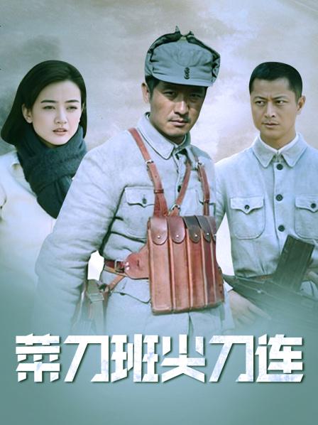 菜刀班尖刀连