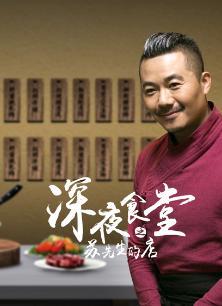 深夜食堂之苏先生的店