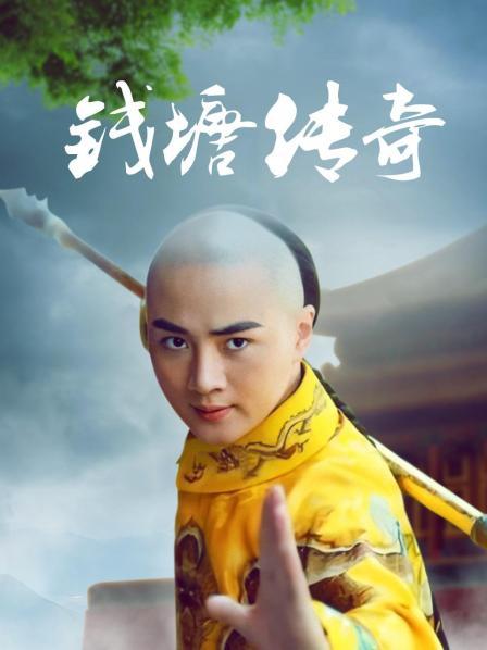 钱塘传奇